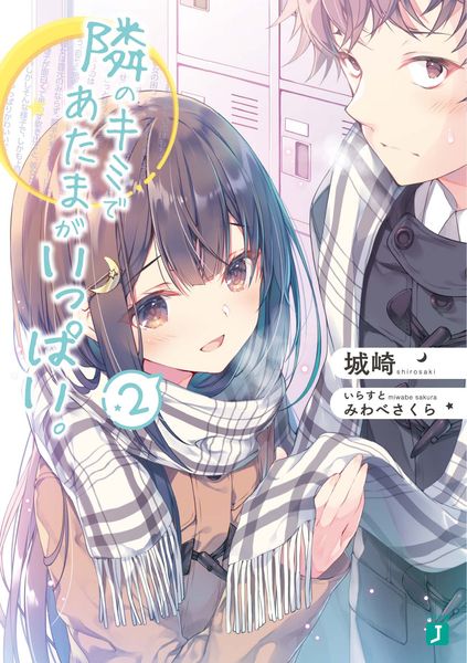 隣のキミであたまがいっぱい。2 (MF文庫J)