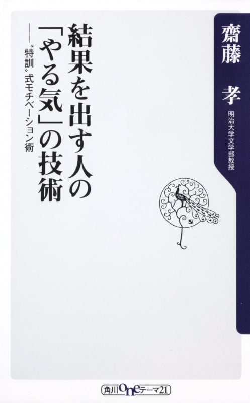結果を出す人の「やる気」の技術 ”特訓”式モチベーション術  (角川新書)の詳細を見る