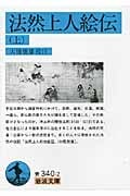 法然上人絵伝 (上) (岩波文庫)