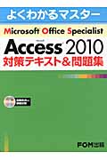 よくわかるマスター MOS Access2010 対策テキスト&問題集 (FOM出版のみどりの本)