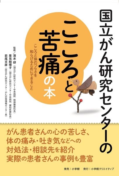 国立がん研究センターのこころと苦痛の本 こころと体のつらさを和らげるためにできること