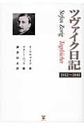 ツヴァイク日記 1912~1940