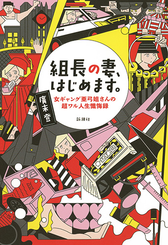 組長の妻、はじめます。 女ギャング亜弓姐さんの超ワル人生懺悔録