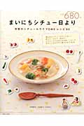 まいにちシチュー日より 市販のシチュールウでYOMEレシピ80