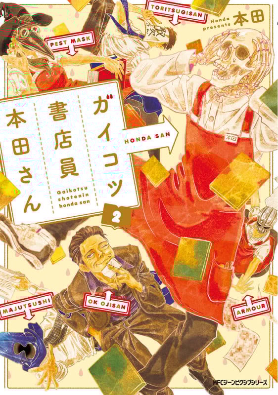 ガイコツ書店員 本田さん (2) (MFCジーン)