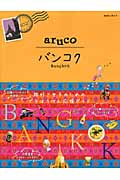 aruco バンコク (地球の歩き方 23)の詳細を見る
