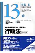 伊藤真 試験対策講座 行政法 第2版 (13)