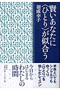 賢いあなたに「ひとり」が似合う (春秋「暮らし」のライブラリー)