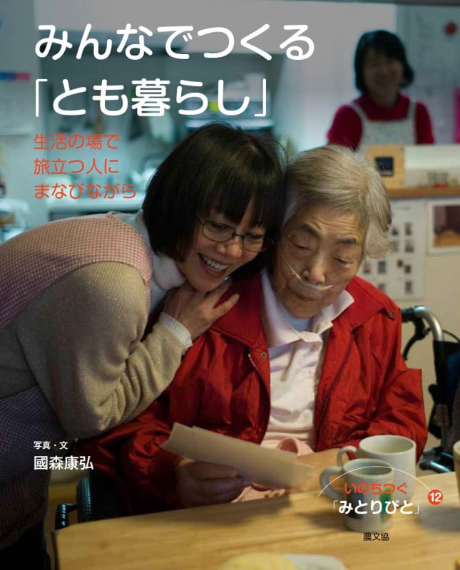みんなでつくる「とも暮らし」 (いのちつぐ「みとりびと」 12)