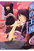 風の王国 星の宿る湖 (コバルト文庫 風の王国シリーズ)
