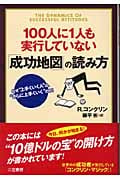 100人に1人も実行していない「成功地図」の読み方 なぜ“上手くいく人”は、“さらに上手くいく”のか!