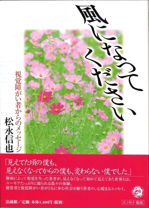 風になってください 視覚障害者からのメッセージ