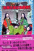 お局さまは名探偵! 紫式部・清少納言とタイムスリップ探偵団 (講談社青い鳥文庫)