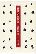 藝術とは何か (中公文庫)