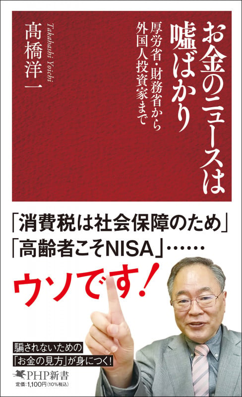 お金のニュースは嘘ばかり (PHP新書)