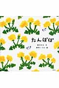 たんぽぽの詳細を見る