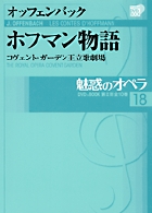 魅惑のオペラ コヴェント・ガーデン王立歌劇場 (18) (小学館DVD BOOK)