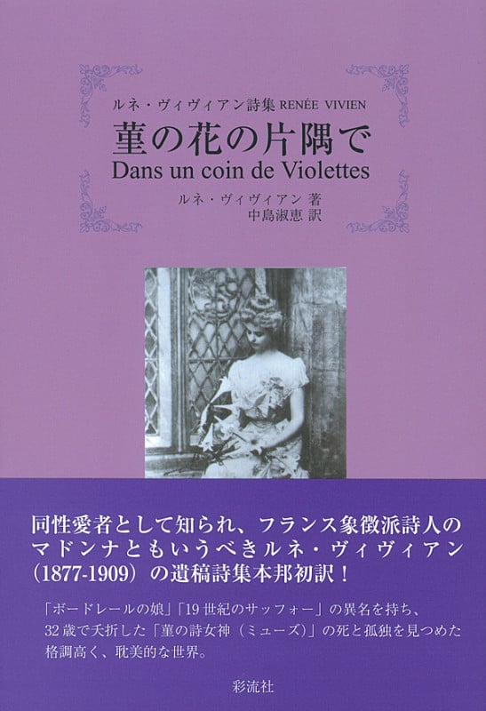 菫の花の片隅で ルネ・ヴィヴィアン詩集