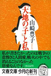 『大地の子』と私 (文春文庫)の詳細を見る