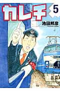 カレチ (5) (モーニングKC)