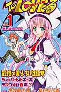 To LOVEる-とらぶる- (1) (ジャンプC)