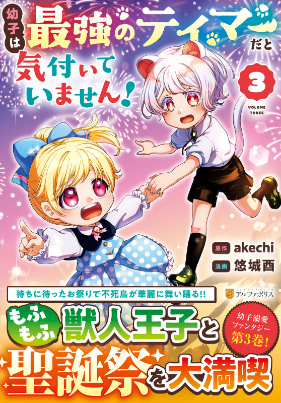 幼子は最強のテイマーだと気付いていません! (3) (アルファポリスCOMICS)