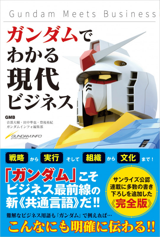 ガンダムに学ぶ経営学 : 宇宙世紀のマネジメント・ケーススタディ ガンダムに学ぶ経営学 宇宙世紀のマネジメント・ケーススタディ | 山口