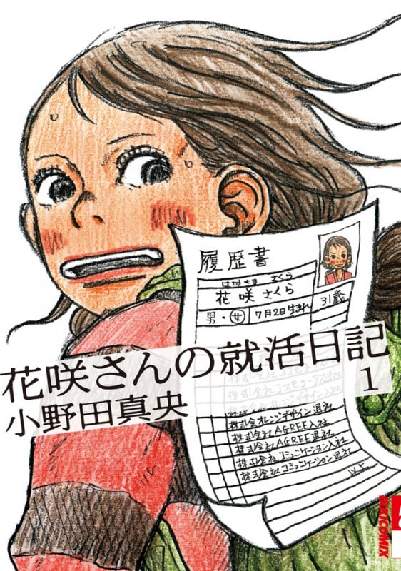 花咲さんの就活日記 1 (IKKI COMIX)