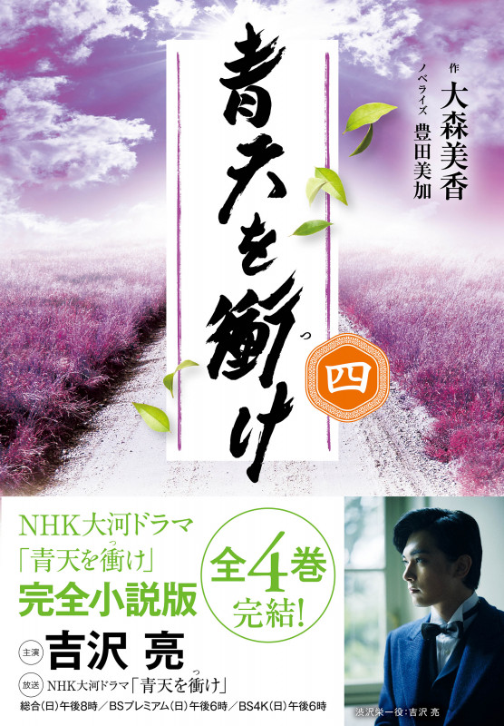 青天を衝け 四 (4)