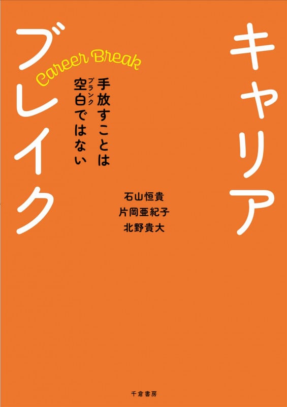 キャリアブレイク 手放すことは空白(ブランク)ではない