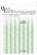 QEの計算アルゴリズムとその応用