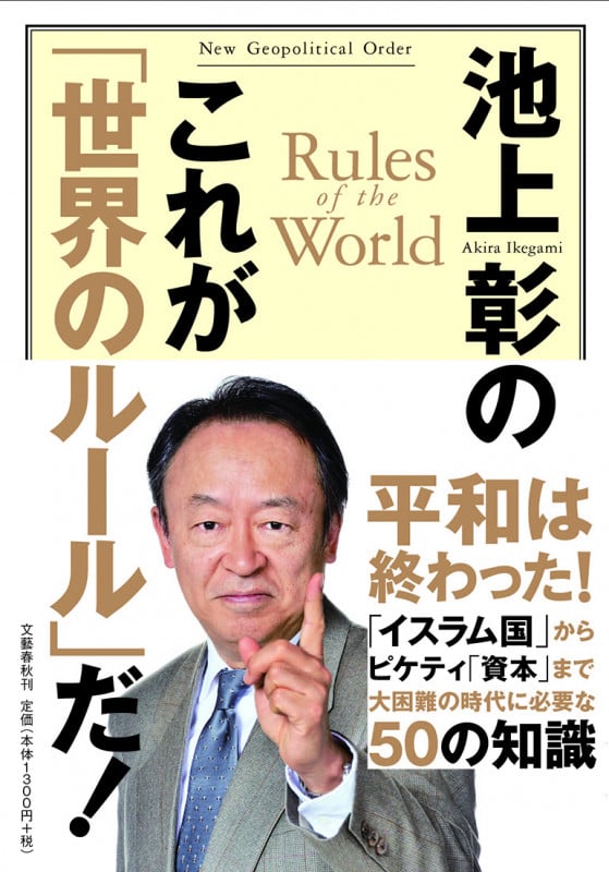 池上彰のこれが「世界のルール」だ!の詳細を見る