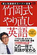 竹岡式やり直し英語 超人気講師のスーパー授業 (AERA Englishブックシリーズ)