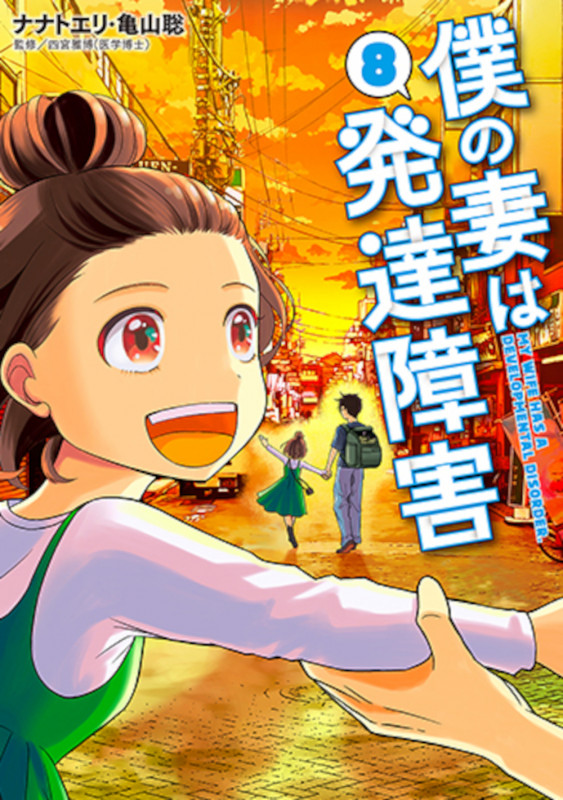 僕の妻は発達障害 8 (バンチコミックス)