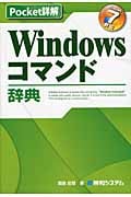 Windowsコマンド辞典 Windows7対応 (Pocket詳解)