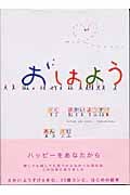 おはよう