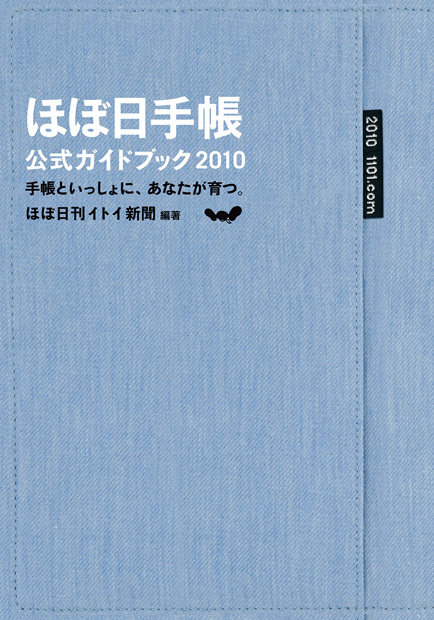 ほぼ日手帳公式ガイドブック 手帳といっしょに、あなたが育つ (2010)