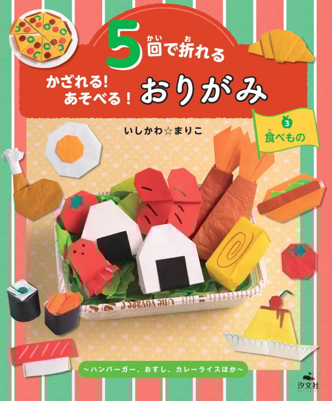 ③食べもの~ハンバーガー、おすし、カレーライス ほか~ (5回で折れる かざれる!あそべる!おりがみ)