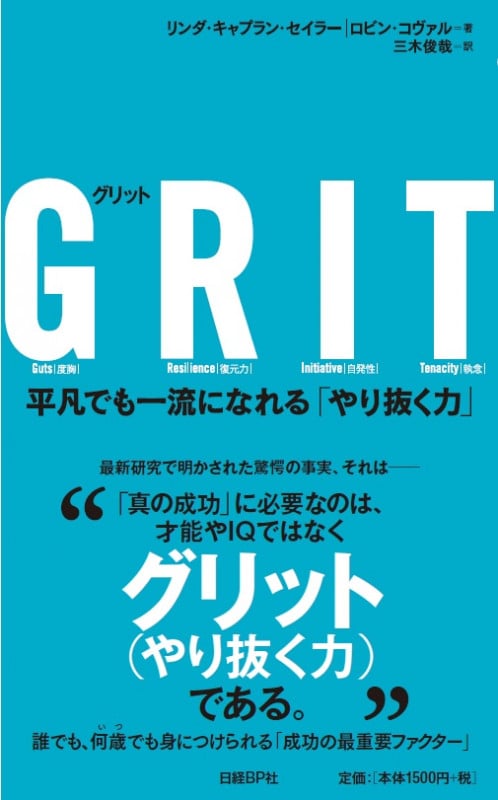 GRIT(グリット) 平凡でも一流になれる「やり抜く力」