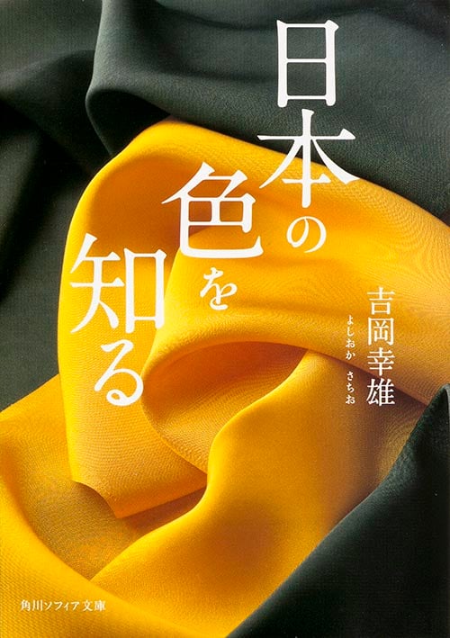 日本の色を知る (角川ソフィア文庫)