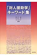 「対人援助学」キーワード集
