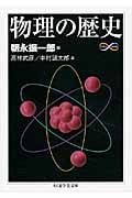 物理の歴史