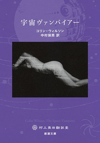 宇宙ヴァンパイアー (新潮文庫)