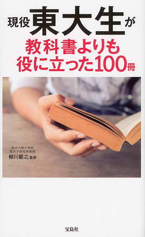 現役東大生が教科書よりも役に立った100冊