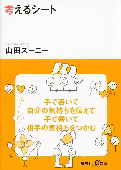 考えるシート (講談社+α文庫)