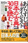 あらすじダイジェスト 日本の古典30を読む あらすじダイジェスト