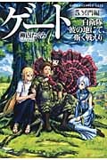 ゲート 5 冥門編 自衛隊 彼の地にて、斯く戦えり