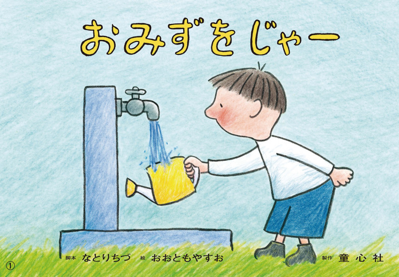 おみずをじゃー (はじめてのSDGsかみしばい みらいへ いっぽ! 1)