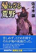 帰らざる荒野 (集英社文庫(日本))