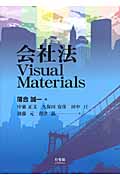 会社法Visual Materials